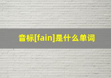 音标[fain]是什么单词